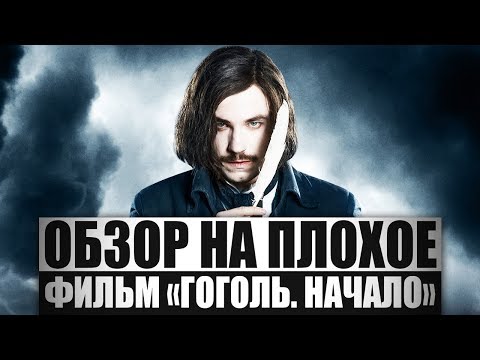 Видео: Обзор на плохое - Гоголь. Начало