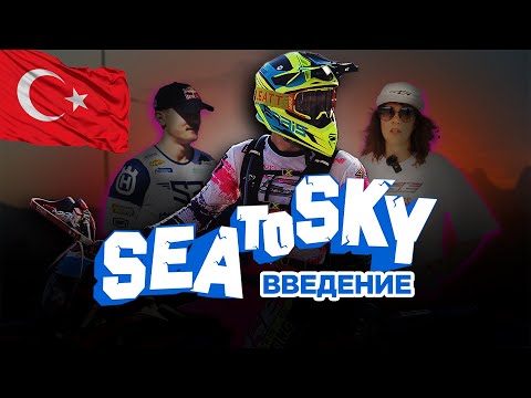 Видео: Sea To Sky | Единственная команда на 4-тактных китайских мотоциклах BSE 😱 | Встретили легенд эндуро.