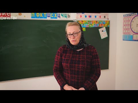 Видео: «Наша Светлана Викторовна. Учитель из Ахваха».  «Удивительные горцы»