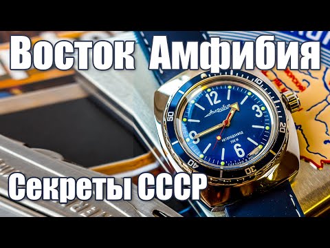 Видео: ВОСТОК АМФИБИЯ. Как создавались часы в СССР?