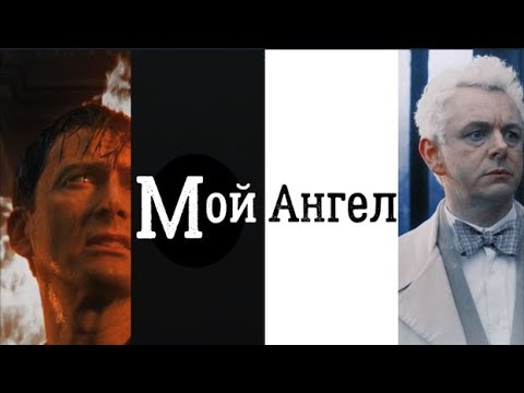 Видео: Кроули и Азирафель - Мой Ангел