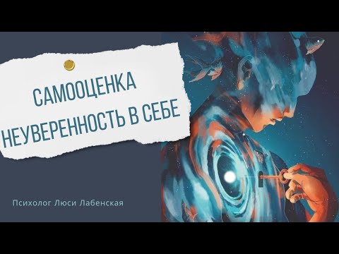 Видео: Как поднять самооценку?