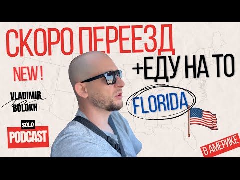 Видео: Скоро намечается переезд и еду менять масло на машине. Жизнь в США / Соло Подкаст