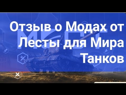Видео: МИР ТАНКОВ. ОТЗЫВ О МОДАХ ЛЕСТЫ ДЛЯ МИРА ТАНКОВ.