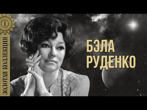 Видео: Бэла Руденко - Золотая коллекция. Птички | Лучшие песни