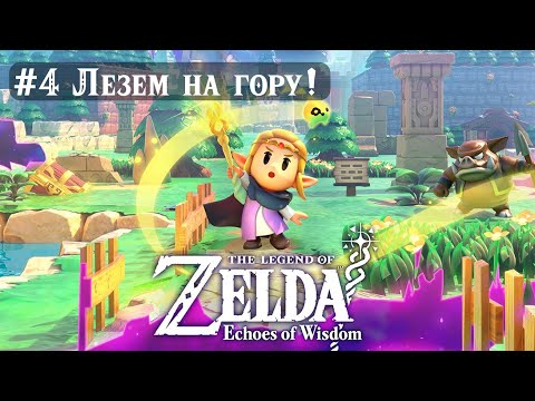 Видео: Первая игра в серии, где мы играем за Зельду. The Legend of Zelda: Echoes of Wisdom