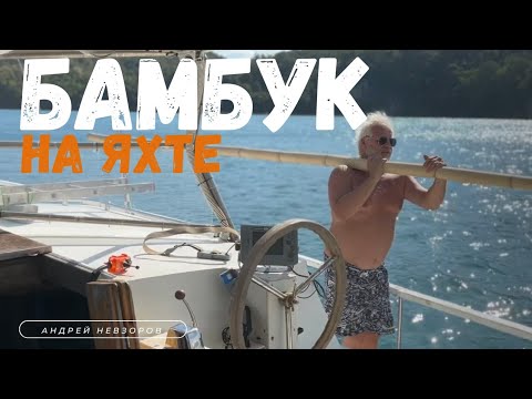 Видео: [186] Бамбуковые перила на яхте. Тест не пройден.