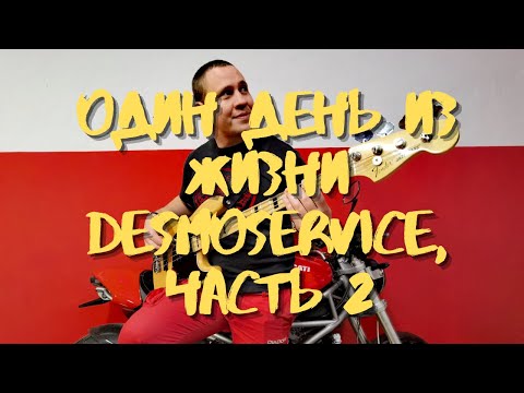 Видео: Один день из жизни DesmoService, часть 2