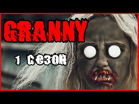 Видео: ГРЕННИ. GRANNY. (1 СЕЗОН) ВСЕ СЕРИИ. ГРЕННИ В РЕАЛЬНОЙ ЖИЗНИ. СБОРНИК. КАНАЛ ТИММИ ШОУ.