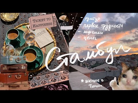 Видео: Первые дни в Стамбуле✨| гуляем и пытаемся снять квартиру