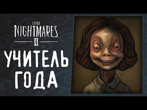 Видео: УЧИТЕЛЬ ГОДА | Прохождение игры #2 | Little Nightmares II