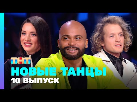 Видео: НОВЫЕ ТАНЦЫ: 2 сезон 10 выпуск
