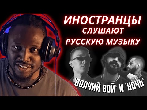 Видео: ИНОСТРАНЦЫ СЛУШАЮТ РУССКУЮ МУЗЫКУ | МИЯГИ & ЭНДШПИЛЬ - НОЧЬ (HATTORI) | ULUKMANAPO - ВОЛЧИЙ ВОЙ