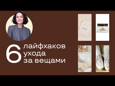 Видео: 6 Лайфхаков Ухода за Вещами!