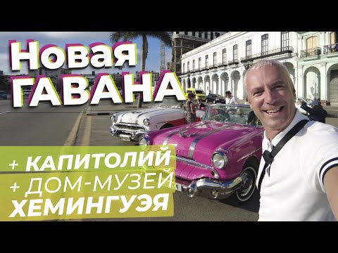 Видео: Новая Гавана + Капитолий + дом музей Хемингуэя / Зоткингид