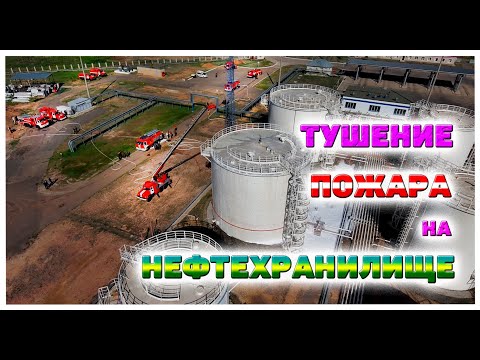 Видео: Тушение пожара на нефтехранилище. Пожарно-тактическое учение.