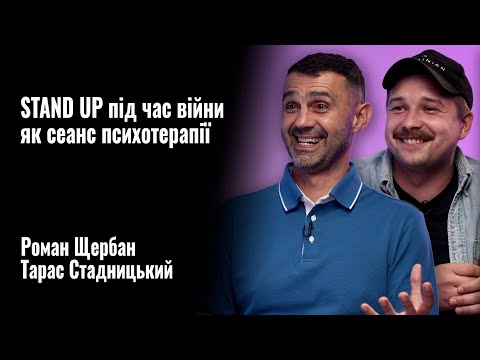 Видео: Тарас Стадницький & Роман Щербан. STAND UP під час війни як сеанс психотерапії || РОЗМОВА