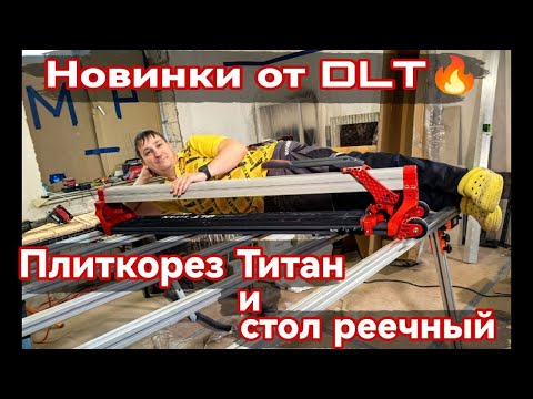 Видео: Новинки: стол для работы с крупным форматным керамогранитом TL180 и плиткорез Титан от DLT