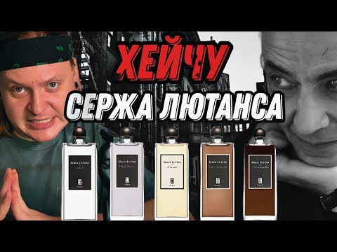 Видео: ЧЕСТНЫЙ ОБЗОР НА 6 АРОМАТОВ SERGE LUTENS