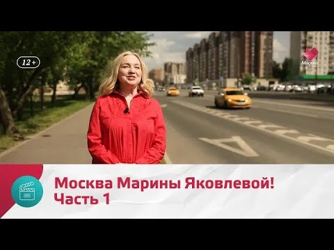 Видео: "Моя Москва": Марина Яковлева. Часть 1