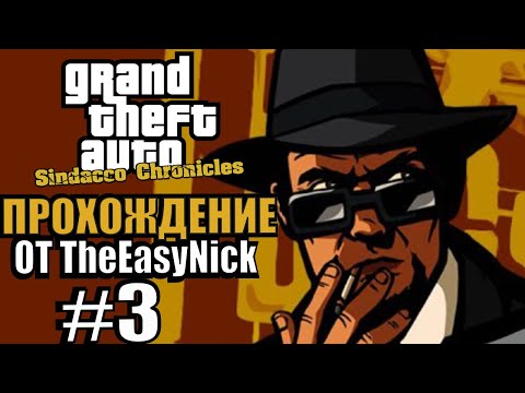 Видео: GTA: Sindacco Chronicles. Глобальный мод. Прохождение. #3.