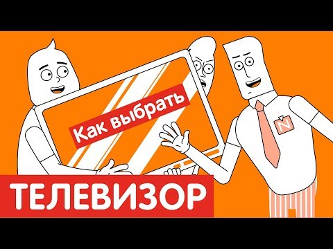 Видео: Как выбрать ТЕЛЕВИЗОР?