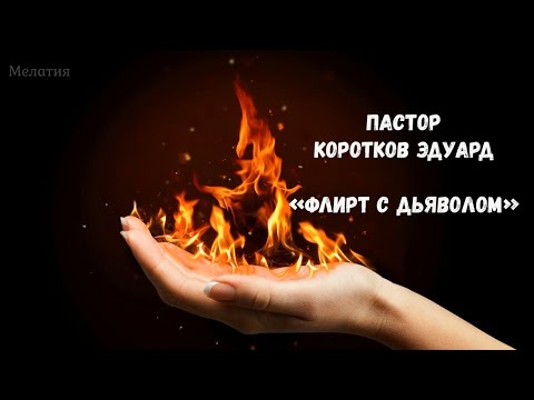 Видео: Флирт с дьяволом