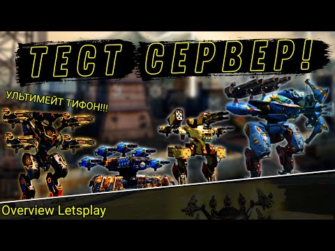 Видео: Щюпаю новинки! Бои с Тест Сервера! [War Robots] [Overview Letsplay]