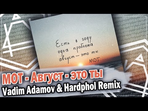 Видео: МОТ - Август - это ты (Vadim Adamov & Hardphol Remix) DFM mix
