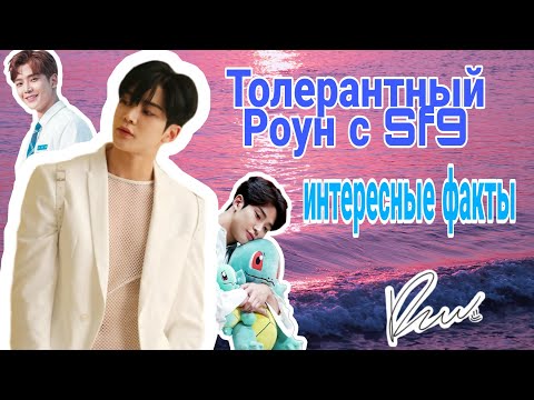 Видео: Толерантный Ро Ун (Ro Woon) с Sf9 Интересные факты!