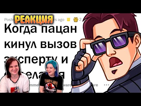 Видео: Когда бросил вызов ПРОФЕССИОНАЛУ и ОБОСРАЛСЯ | РЕАКЦИЯ НА @upvotemedia |