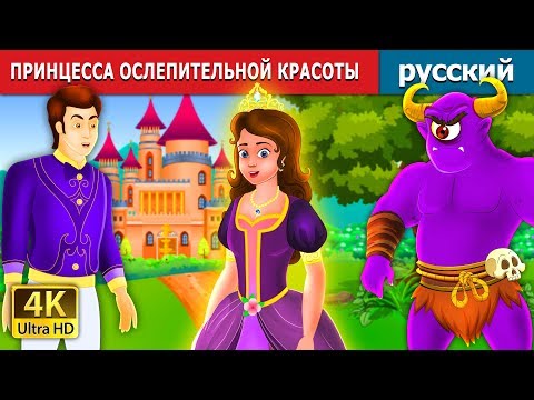 Видео: ПРИНЦЕССА ОСЛЕПИТЕЛЬНОЙ КРАСОТЫ | The Glowing Princess story in Russian | русский сказки