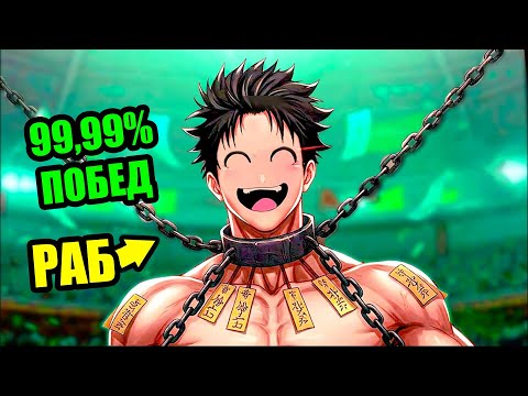 Видео: ЕГО купили как РАБА, но теперь он МОНСТР с 99,99% побед!