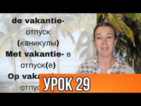 Видео: Полезные слова и выражения на тему: ОТПУСК! Нидерландский язык. Урок 29