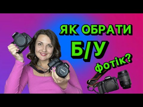 Видео: Як новачку обрати уживаний фотоапарат на ОЛХ