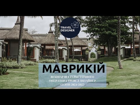 Видео: Маврикій сезон 2024-2025