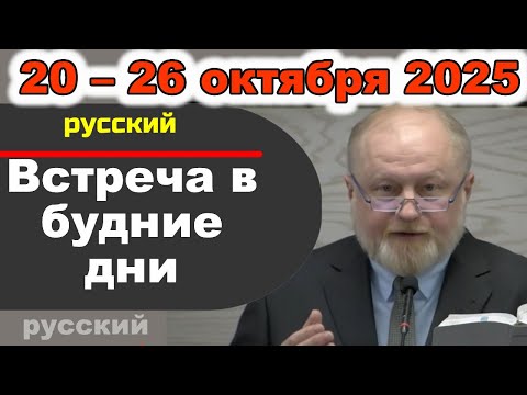 Видео: Встреча в будние дни 20 – 26 октября 2025 (русски)