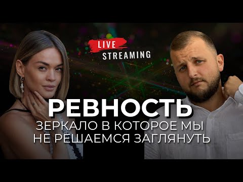 Видео: Ревность — зеркало в которое мы не решаемся заглянуть