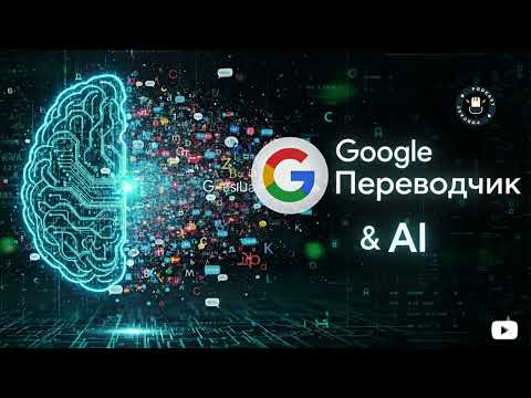 Видео: Google Переводчик: Новые возможности ИИ 🎙 Подкаст