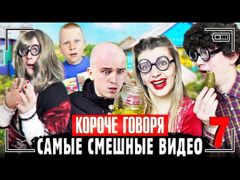 Видео: КОРОЧЕ ГОВОРЯ, САМЫЕ СМЕШНЫЕ ВИДЕО 7 [Сборник самых весёлых серий] ЧАСТЬ 7