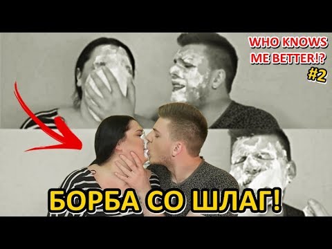 Видео: БОРБА СО ШЛАГ | WHO KNOWS ME BETTER..!? #2 | Ivona & Mario