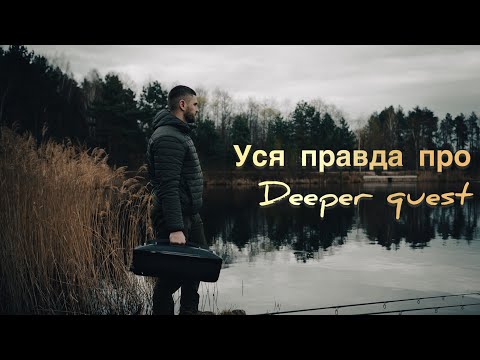 Видео: Уся правда про короповий кораблик Deeper Quest