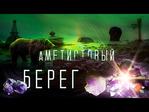Видео: Аметистовый Берег. Северное сияние. Кольский.