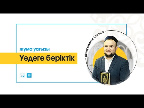 Видео: Уәдеге беріктік – Дінмұхаммед Сманов (жұма уағызы)