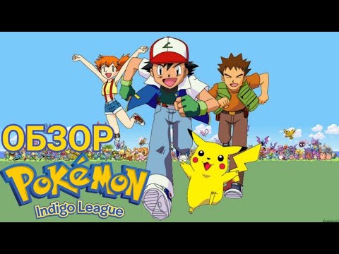 Видео: ОБЗОР 1 СЕЗОНА [Pokémon]