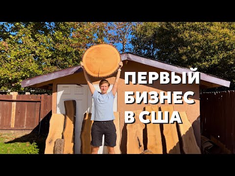 Видео: Мой первый бизнес в США/Производство в США В 20 лет/Бизнес в Америке