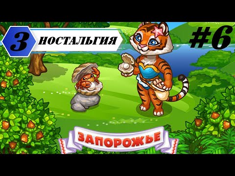 Видео: ДЕЛО ПОДХОДИТ К КОНЦУ ➤ ЗАПОРОЖЬЕ. НОСТАЛЬГИЯ. ИГРА НАШЕГО ДЕТСТВА. ВК ИГРА. Запорожье игра #6