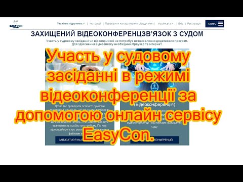 Видео: Участь у судовому засіданні в режимі відеоконференції за допомогою онлайн сервісу EasyCon.