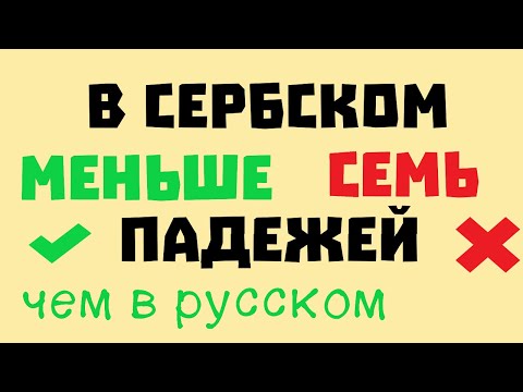 Видео: Я не могу выучить сербские падежи (нет!)
