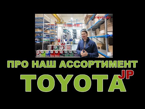 Видео: НАШ АССОРТИМЕНТ:  TOYOTA смазочные материалы  (ЯПОНИЯ) #toyota #тойота #моторныемасла #motoroil